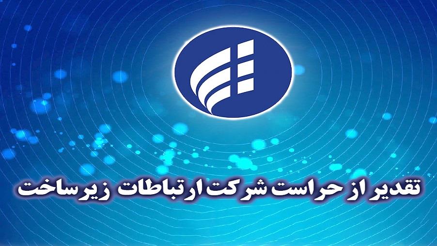 کسب رتبه برتر حراست شرکت ارتباطات زیرساخت در مجموعه وزارت ارتباطات و فناوری اطلاعات