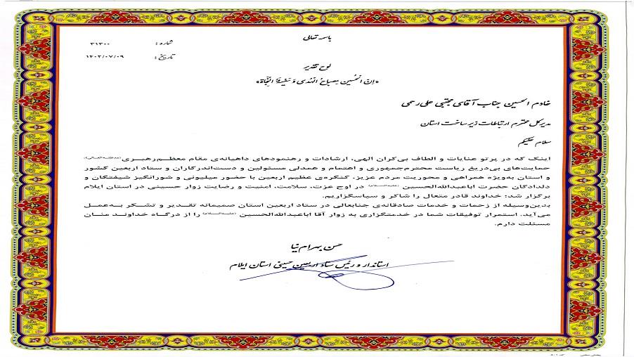 تقدیر استاندار و رئیس ستاد اربعین حسینی از مدیریت زیرساخت ایلام